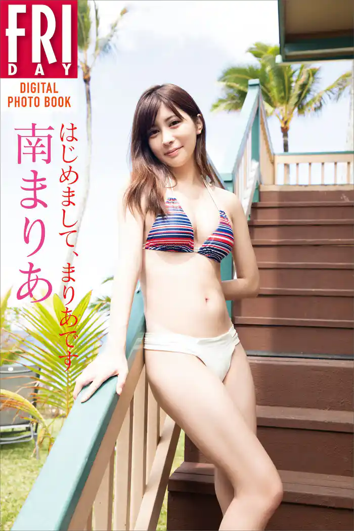 南まりあ「はじめまして、まりあです」 FRIDAYデジタル写真集