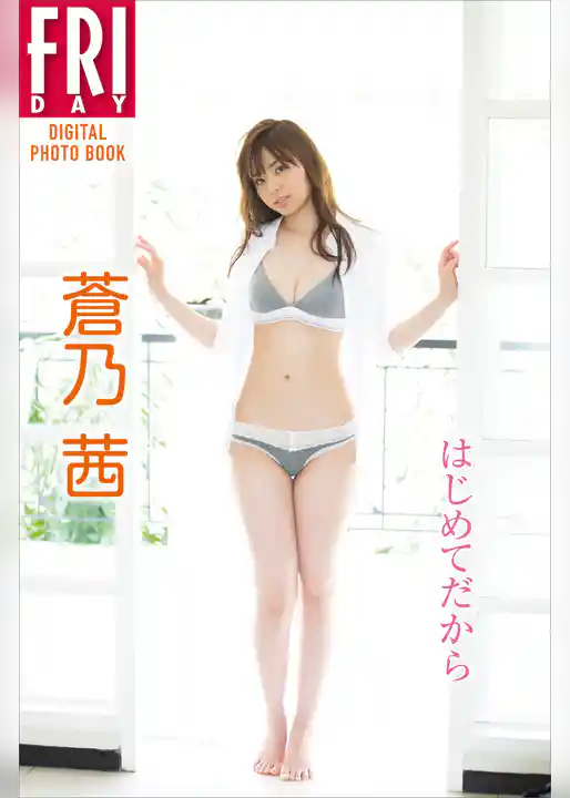 蒼乃茜「はじめてだから」　ＦＲＩＤＡＹデジタル写真集