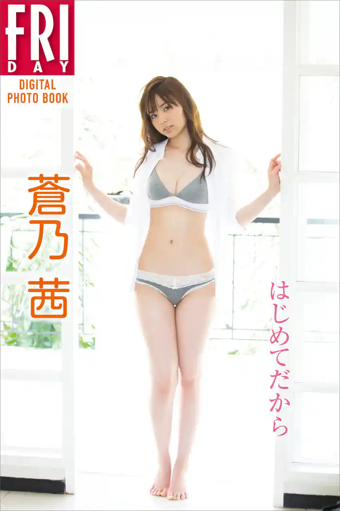 蒼乃茜「はじめてだから」 FRIDAYデジタル写真集