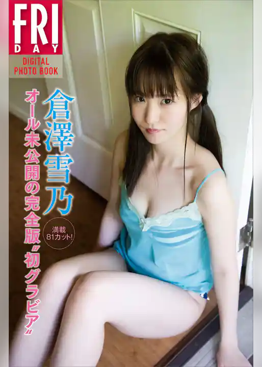 倉澤雪乃「満載８１カット！　オール未公開の完全版“初グラビア”」　ＦＲＩＤＡＹデジタル写真集