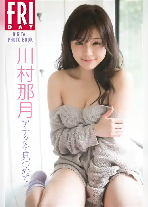 川村那月「アナタを見つめて」　ＦＲＩＤＡＹデジタル写真集