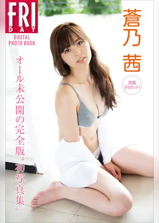 蒼乃茜　満載９１カット！　オール未公開の完全版“初写真集”　ＦＲＩＤＡＹデジタル写真集