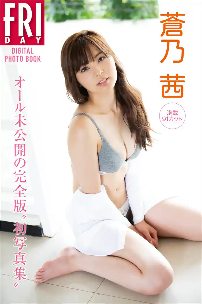 蒼乃茜 満載91カット! オール未公開の完全版“初写真集” FRIDAYデジタル写真集