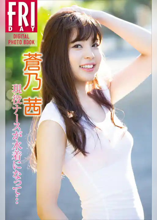 蒼乃茜「現役ナースが水着になって…」　ＦＲＩＤＡＹデジタル写真集