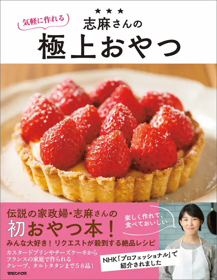 志麻さんの気軽に作れる極上おやつ