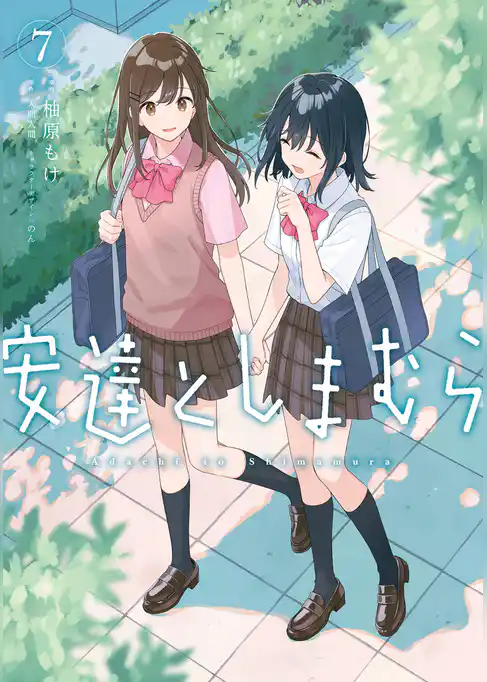 安達としまむら
