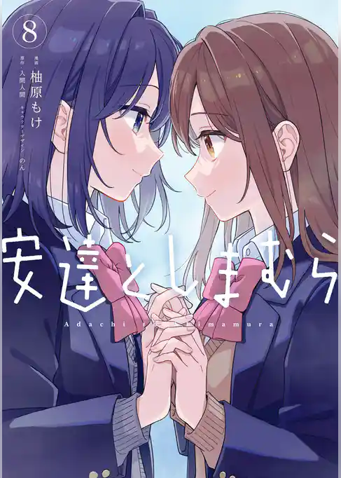 安達としまむら