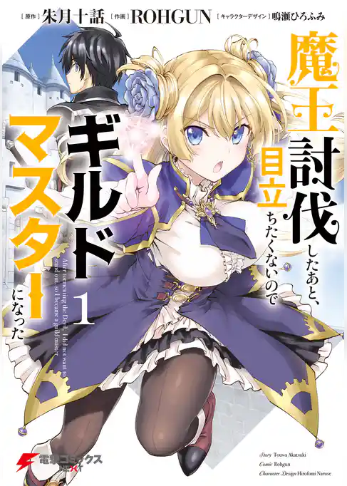 魔王討伐したあと、目立ちたくないのでギルドマスターになった