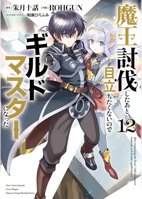 魔王討伐したあと、目立ちたくないのでギルドマスターになった