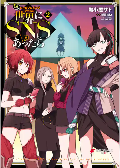 もしロールプレイングゲームの世界にＳＮＳがあったら