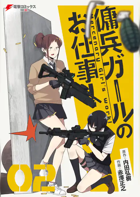 傭兵ガールのお仕事！