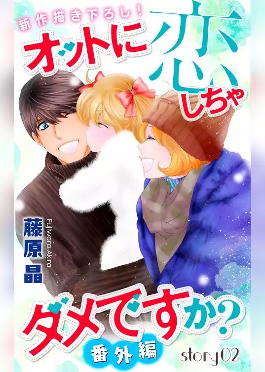Love Silky　オットに恋しちゃダメですか？ 番外編