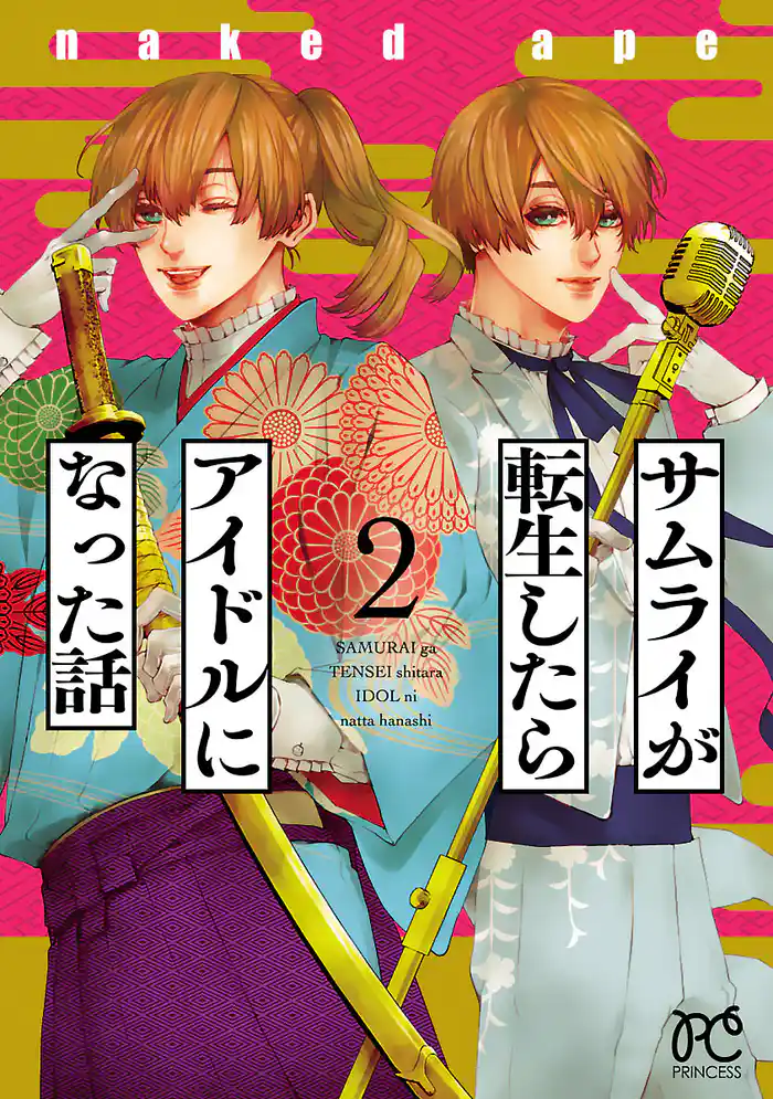 サムライが転生したらアイドルになった話 2