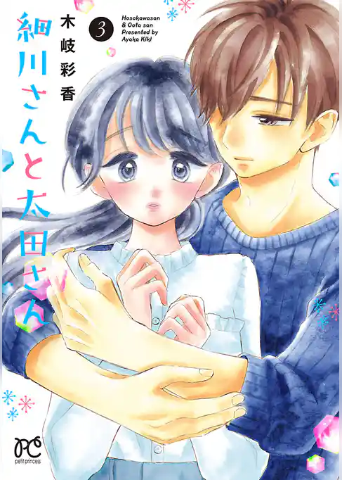 細川さんと太田さん【電子単行本】