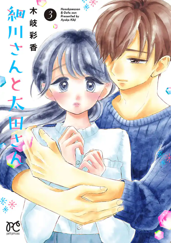 細川さんと太田さん【電子単行本】 3