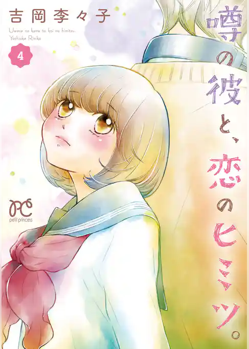 噂の彼と、恋のヒミツ。