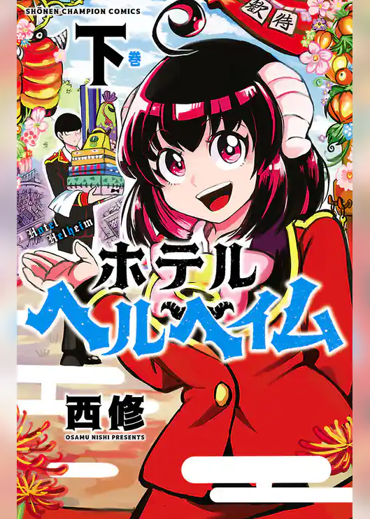 ホテルヘルヘイム