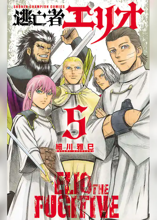 逃亡者エリオ