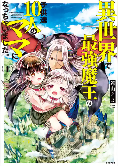 異世界で最強魔王の子供達１０人のママになっちゃいました。