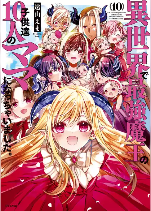異世界で最強魔王の子供達１０人のママになっちゃいました。