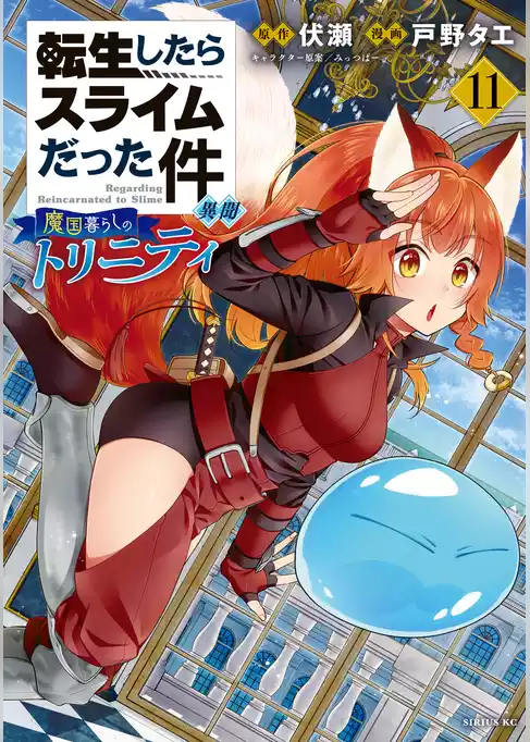 転生したらスライムだった件　異聞　～魔国暮らしのトリニティ～