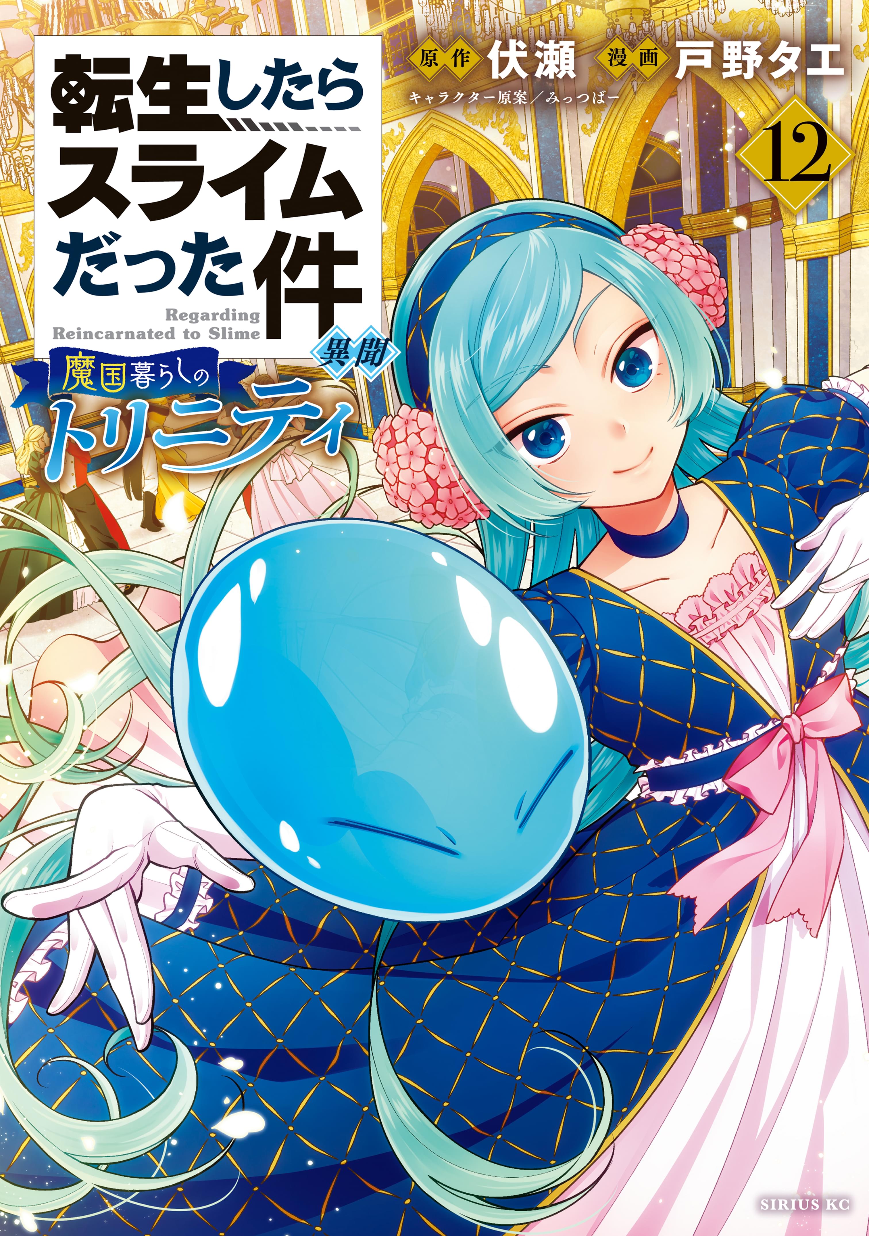 転生したらスライムだった件　転生したらスライムだった件異聞魔国暮らしのトリニティ 転生したらスライムだった件 異聞 ～魔国暮らしのトリニティ
