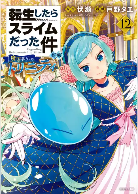 転生したらスライムだった件　異聞　～魔国暮らしのトリニティ～
