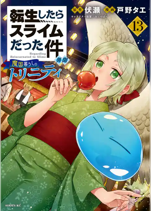 転生したらスライムだった件　異聞　～魔国暮らしのトリニティ～