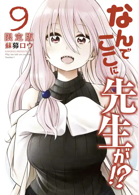 なんでここに先生が！？（９）特装版