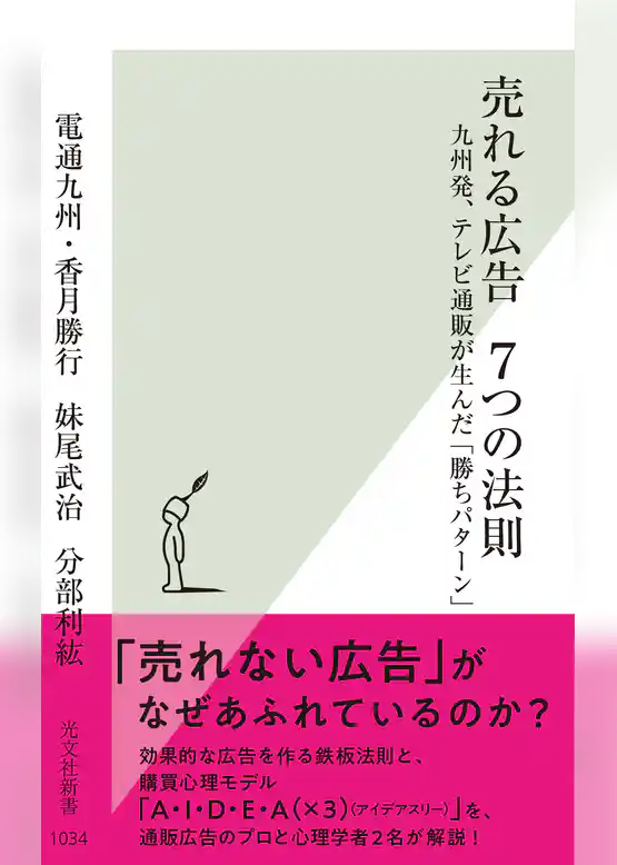 売れる広告　７つの法則～九州発、テレビ通販が生んだ「勝ちパターン」～