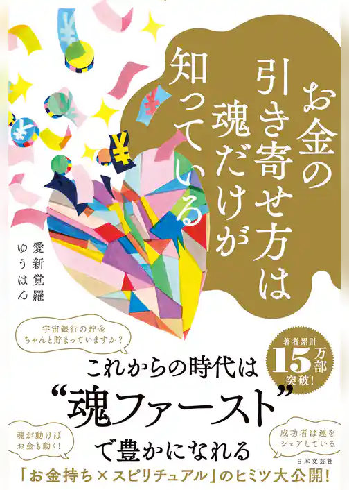 お金の引き寄せ方は魂だけが知っている