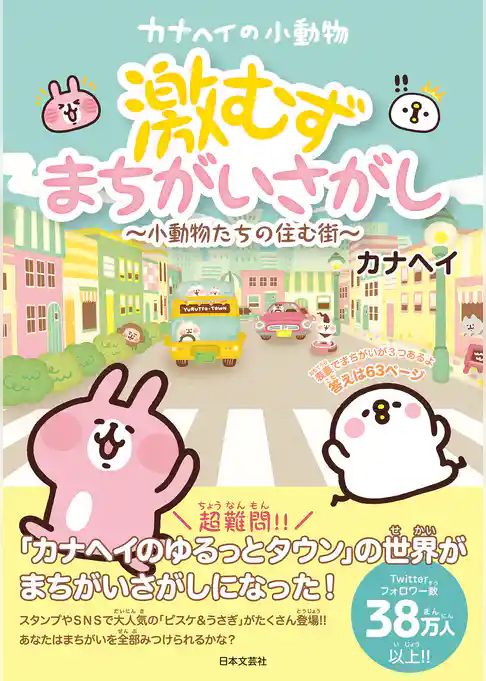 カナヘイの小動物　激むずまちがいさがし 〜小動物たちの住む街〜