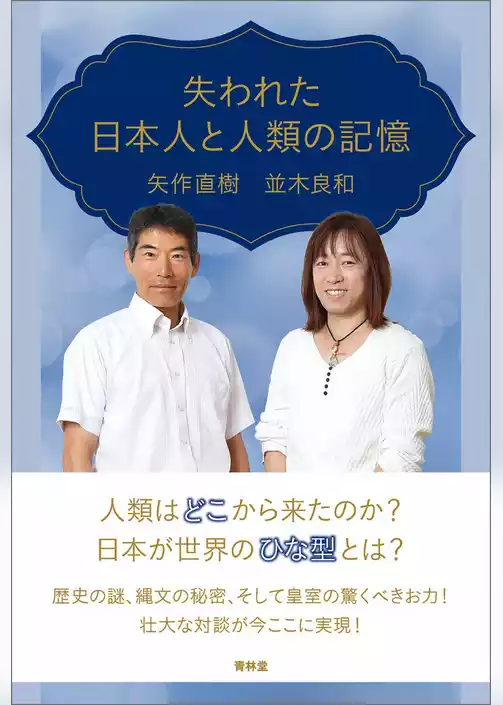 失われた日本人と人類の記憶