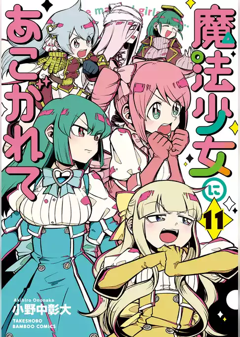 魔法少女にあこがれて