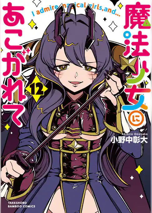 魔法少女にあこがれて