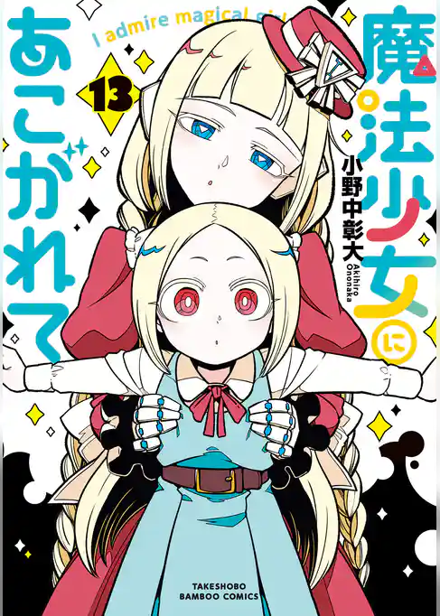 魔法少女にあこがれて