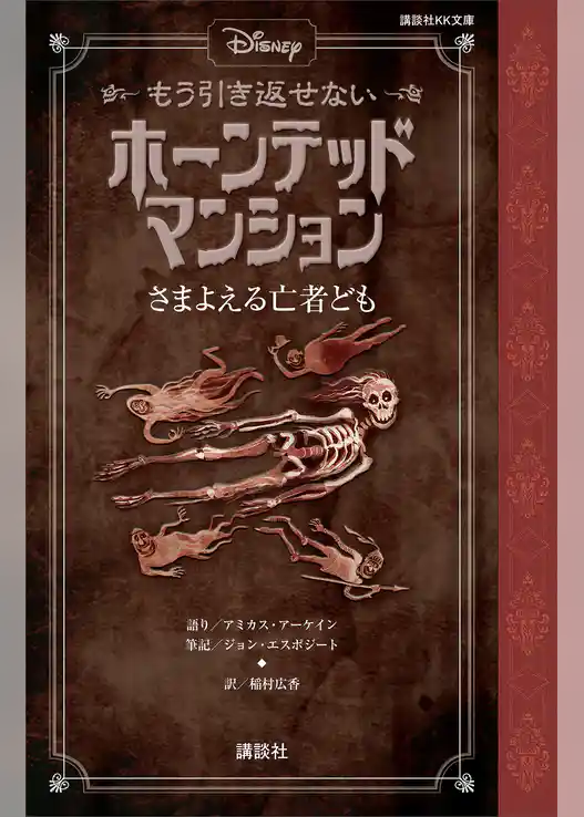 ディズニー　もう引き返せない　ホーンテッドマンション　さまよえる亡者ども