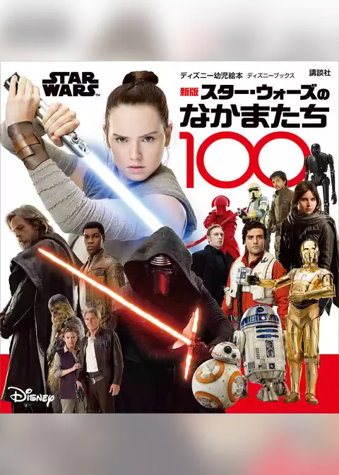 新版　ＳＴＡＲ　ＷＡＲＳ　スター・ウォーズのなかまたち１００　（ディズニーブックス）