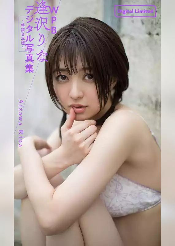 WPB 逢沢りなデジタル写真集～特装合本版～