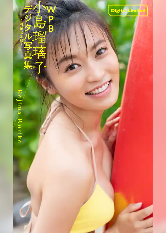 WPB 小島瑠璃子デジタル写真集～特装合本版～