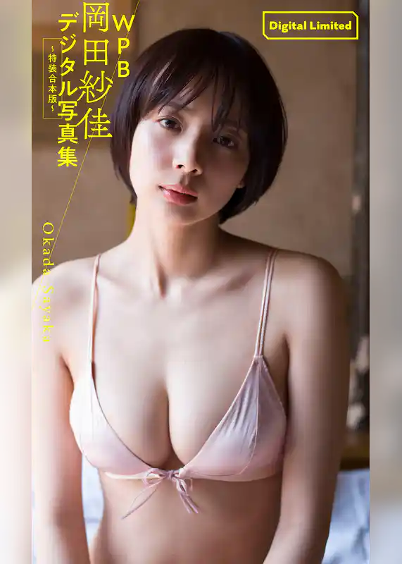 WPB 岡田紗佳デジタル写真集～特装合本版～