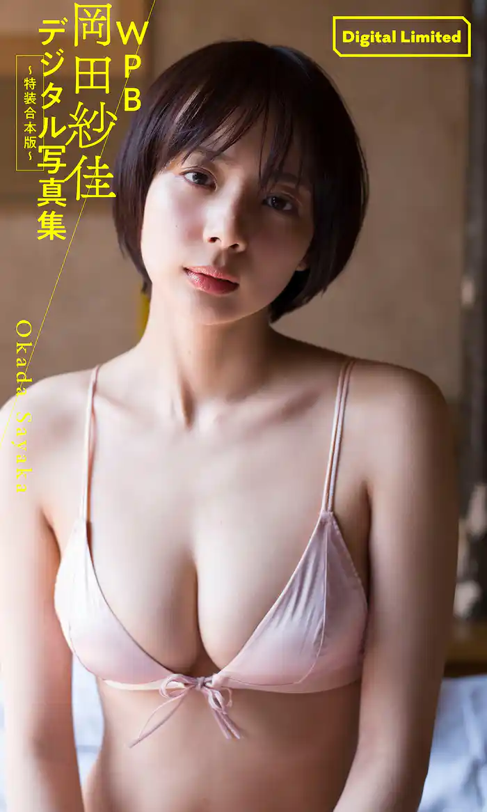 WPB 岡田紗佳デジタル写真集~特装合本版~