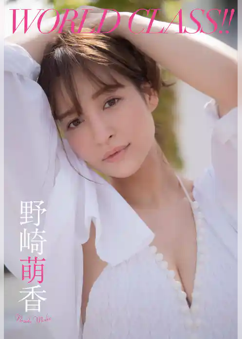 【デジタル限定】野崎萌香写真集「WORLD CLASS！！」