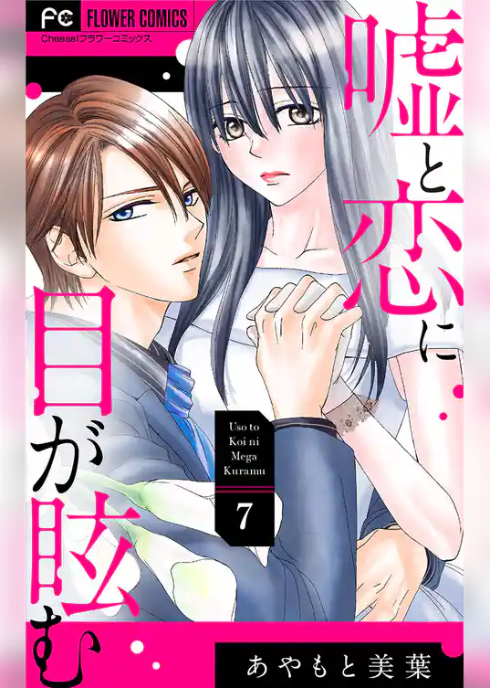 嘘と恋に目が眩む【マイクロ】