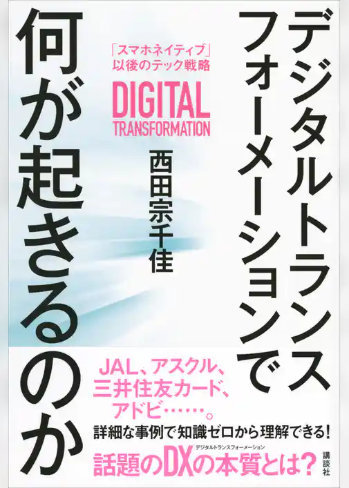 デジタルトランスフォーメーションで何が起きるのか　「スマホネイティブ」以後のテック戦略