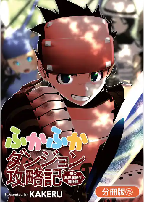 ふかふかダンジョン攻略記 ～俺の異世界転生冒険譚～【分冊版】