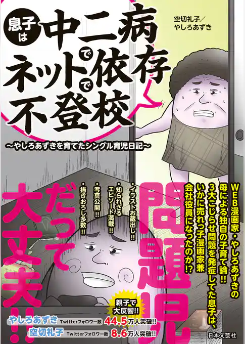 息子は中二病でネット依存で不登校 〜やしろあずきを育てたシングル育児日記〜