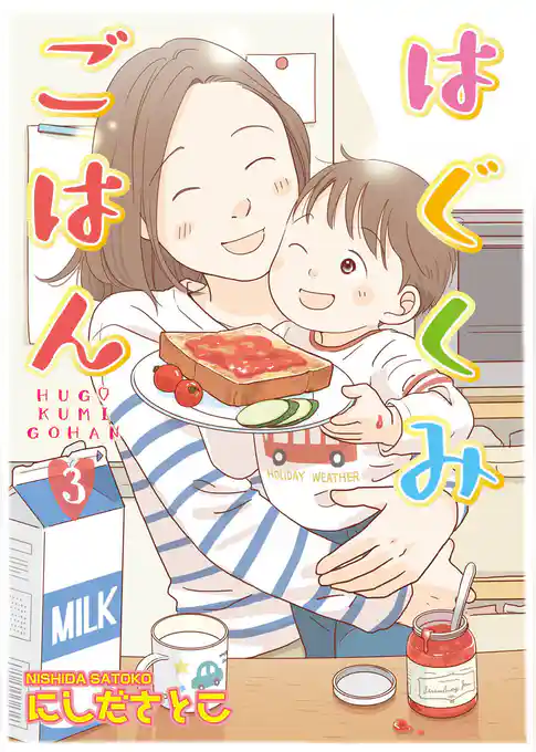 はぐくみごはん