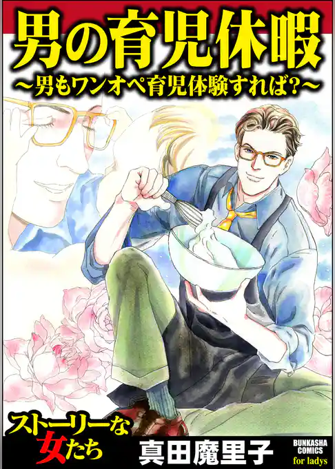 男の育児休暇 ～男もワンオペ育児体験すれば？～