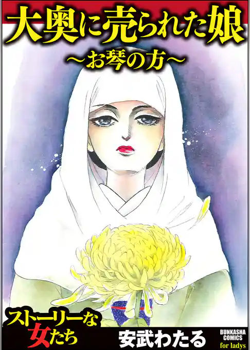 大奥に売られた娘 ～お琴の方～